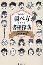 あの人の調べ方ときどき書棚探訪 クリエイター20人に聞く情報収集・活用術/平山亜佐子【3000円以上送料無料】