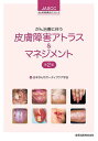 がん治療に伴う皮膚障害アトラス&マネジメント/日本がんサポーティブケア学会【3000円以上送料無料】