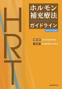 ホルモン補充療法ガイドライン 2025年度版/日本女性医学学会【3000円以上送料無料】