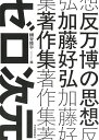 反万博の思想 加藤好弘著作集/加藤好弘/細谷修平【3000円以上送料無料】