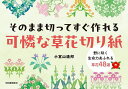そのまま切ってすぐ作れる可憐な草花切り紙 野に咲く生命力あふれる草花48選/小宮山逢邦【3000円以上送料無料】