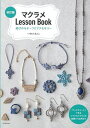 マクラメLesson Book 結びのモチーフとアクセサリー/いちむらもとこ【3000円以上送料無料】