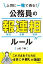 上司に一発で通る!公務員の報連相ルール/大和千秋【3000円以上送料無料】