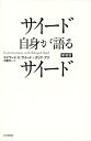 サイード自身が語るサイード/エドワード・W.サイード/タリク・アリ/大橋洋一【3000円以上送料無料】