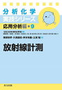 放射線計測/藥袋佳孝【3000円以上送料無料】