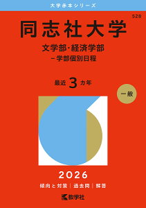 同志社大学 文学部・経済学部-学部個別日程 2026年版【3000円以上送料無料】