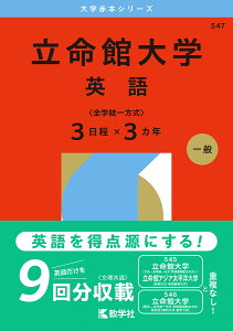 立命館大学 英語〈全学統一方式〉3日程×3カ年 2026年版【3000円以上送料無料】