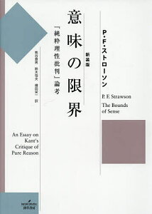 意味の限界 『純粋理性批判』論考/P.F.ストローソン/熊谷直男/鈴木恒夫【3000円以上送料無料】