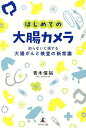 はじめての大腸カメラ 知らないと損する大腸がんと検査の新常識/青木信裕【3000円以上送料無料】