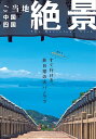 ご当地絶景中国・四国 〔2025〕/旅行【3000円以上送料無料】