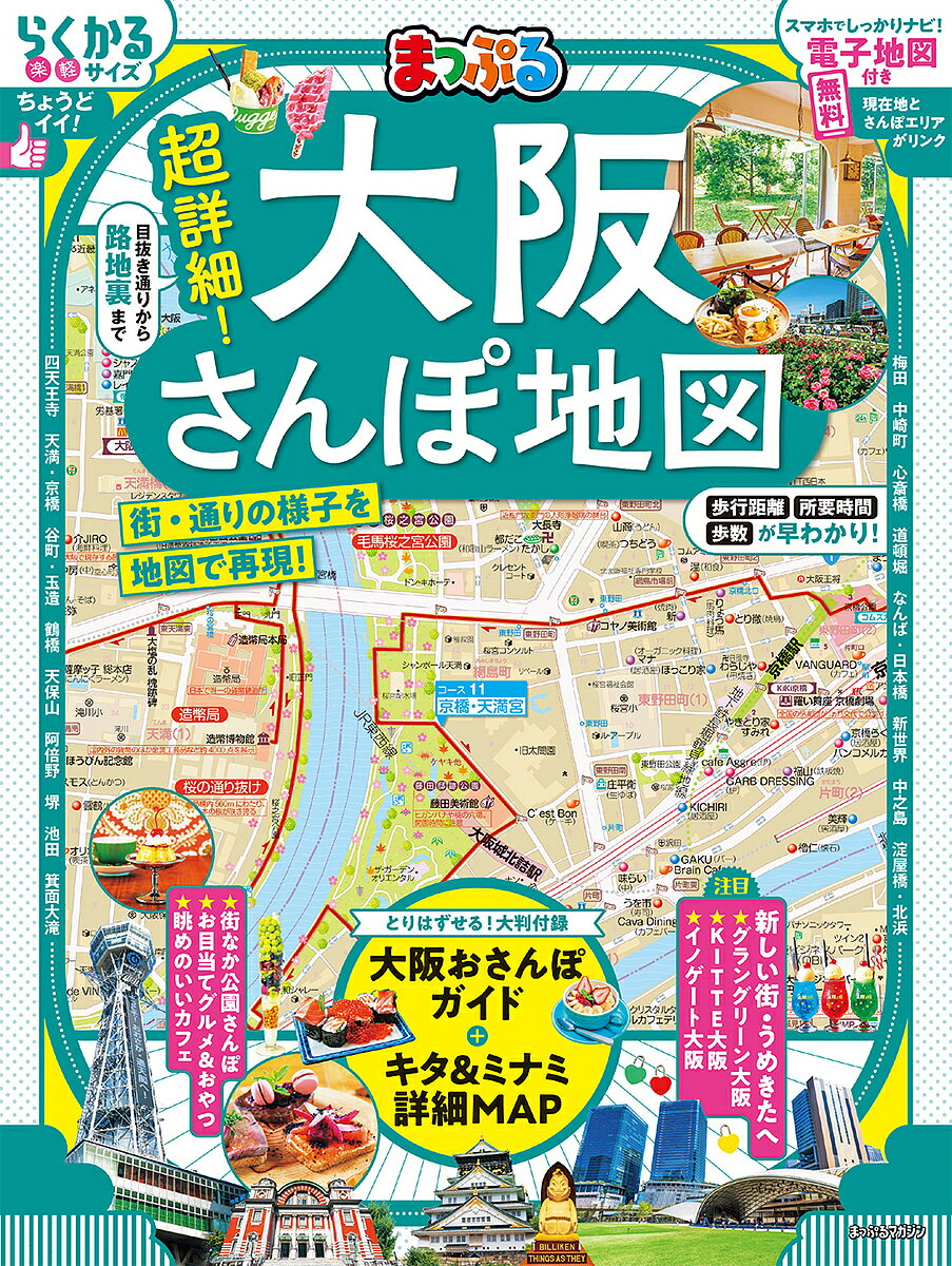 超詳細!大阪さんぽ地図 〔2025〕／旅行【3000円以上送料無料】