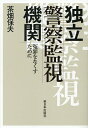 独立警察監視機関 冤罪をなくすために/茶畑保夫【3000円以上送料無料】