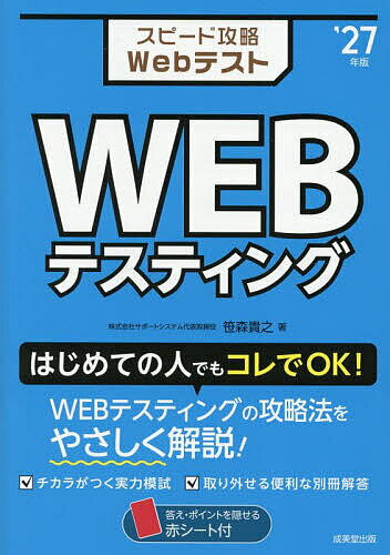 スピード攻略WebテストWEBテスティング ’27年版/笹森貴之【3000円以上送料無料】