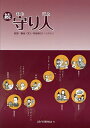 守り人 続/吉田敏治/葛窪真紀子【3000円以上送料無料】