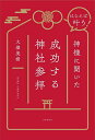 はらえば叶う!神様に聞いた成功する神社参拝/大澤美樹【3000円以上送料無料】