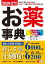 お薬事典 オールカラー決定版! 2026-27年版/一色高明/郷龍一【3000円以上送料無料】