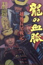 龍の血脈 越後長尾戦記/日向瑞希【3000円以上送料無料】