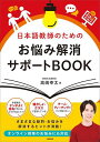 日本語教師のためのお悩み解消サポートBOOK/高嶋幸太【3000円以上送料無料】