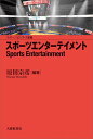 スポーツエンターテイメント/原田宗彦【3000円以上送料無料】
