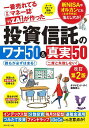一番売れてる月刊マネー誌ZAiが作った投資信託のワナ50&真実50/ダイヤモンド・ザイ編集部【3000円以上送料無料】