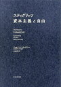 スティグリッツ資本主義と自由/ジョセフ・E.スティグリッツ/山田美明【3000円以上送料無料】