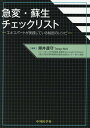 急変・蘇生チェックリスト エキスパートが実践している秘密のレシピ/乗井達守【3000円以上送料無料】