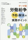 テーマ別労働紛争予防・解決の実務ポイント/西本良輔/奥田隆文【3000円以上送料無料】