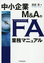 中小企業M&AのFA業務マニュアル/渡部潔【3000円以上送料無料】