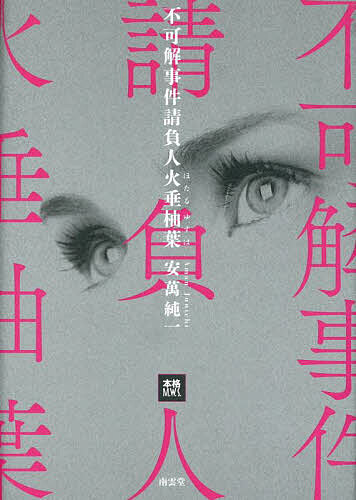 【3千円以上送料無料】不可解事件請負人火垂柚葉／安萬純一