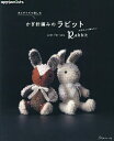 糸とサイズで楽しむかぎ針編みのラビット crochet Rabbit【3000円以上送料無料】