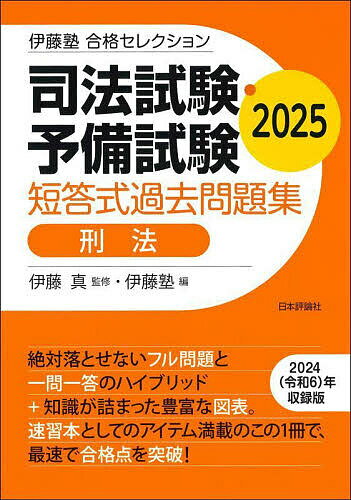 司法試験・予備試験短答式過去問題集刑法 2025/伊藤真/伊藤塾【3000円以上送料無料】