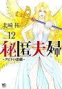 秘匿夫婦〜クピドの悪戯〜 12【3000円以上送料無料】