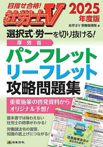 社労士V選択式・労一を切り抜ける!厚労省パンフレット・リーフレット攻略問題集 2025年度版/社労士V受験指導班【3000円以上送料無料】
