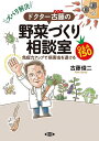 ズバリ解決ドクター古藤の野菜づくり相談室 免疫力アップで病害虫を退けるQ&A150/古藤俊二【3000円以上送料無料】