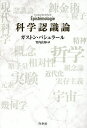 科学認識論/ガストン・バシュラール/竹内良知/ドミニック・ルクール【3000円以上送料無料】
