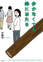 歩かなくても棒に当たる/安藤奎【3000円以上送料無料】