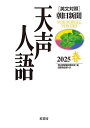 天声人語 2025春/朝日新聞論説委員室/国際発信部【3000円以上送料無料】