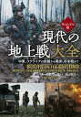 現代の地上戦大全 中東、ウクライナの前線から戦術、将来戦まで ヴィジュアル版/リー・ネヴィル/村上和久【3000円以上送料無料】
