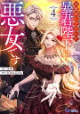お求めいただいた暴君陛下の悪女です 4/天壱/SORAJIMA【3000円以上送料無料】