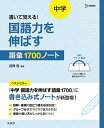 書いて覚える!中学国語力を伸ばす語彙1700ノート/吉岡哲【3000円以上送料無料】