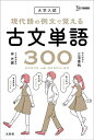 大学入試現代語の例文で覚える古文単語300/仲光雄/三宅香帆【3000円以上送料無料】