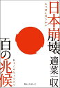 日本崩壊百の兆候/適菜収【3000円以上送料無料】