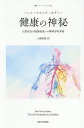 健康の神秘 人間存在の根源現象への解釈学的考察/ハンス=ゲオルク・ガダマー/三浦國泰【3000円以上送料無料】