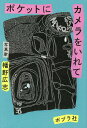 ポケットにカメラをいれて/幡野広志【3000円以上送料無料】
