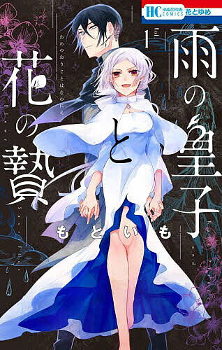 ※商品画像はイメージや仮デザインが含まれている場合があります。帯の有無など実際と異なる場合があります。著者もといも(著)出版社白泉社発売日2025年05月ISBN9784592225317ページ数148Pキーワード漫画 マンガ まんが あめのおうじとはなのにえ アメノオウジトハナノニエ もといも モトイモ BF61351E9784592225317内容紹介「君こそが、新たなる人類の礎となるのです、「花嫁」——」。5日後に婚礼を迎える「花嫁」のよひらは、道で怪我した男・慈雨を拾う。実はよひらは、災厄の龍の復活を願う司祭に支配されている「生贄」で…!?私を助ける皇子さまなんていない。5日後に死ぬ生贄娘×律儀な皇子さま、龍が守護するラブ・ファンタジー！2025年5月刊※本データはこの商品が発売された時点の情報です。