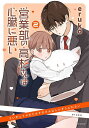 営業部の高杉さんは心臓に悪い vol.2/eruko【3000円以上送料無料】