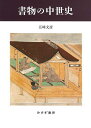 書物の中世史/五味文彦【3000円以上送料無料】