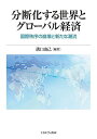 分断化する世界とグローバル経済 国際秩序の崩壊と新たな潮流/溝口由己【3000円以上送料無料】
