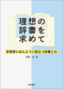 理想の辞書を求めて 学習者にほんとうに役立つ辞書とは/石黒圭【3000円以上送料無料】