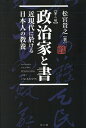 政治家と書 近現代に於ける日本人の教養/松宮貴之【3000円以上送料無料】